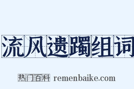 流风遗躅组词是什么意思的图片
